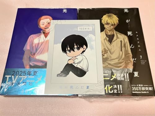 2025年7月4日発売『光が死んだ夏』7巻アニメイトセット特典
